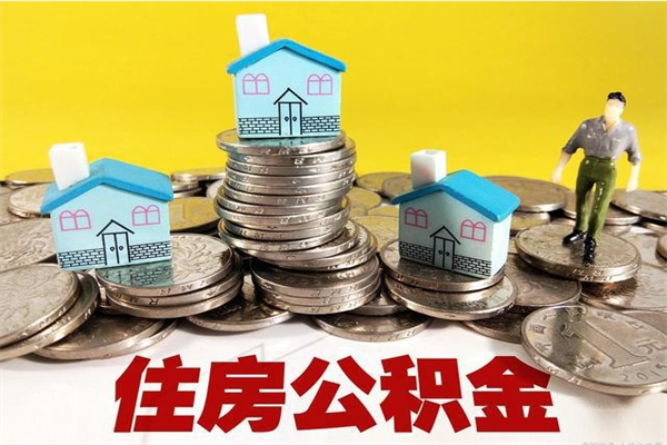 汕尾离职了多长时间可以取公积金（离职了多久可以取住房公积金）