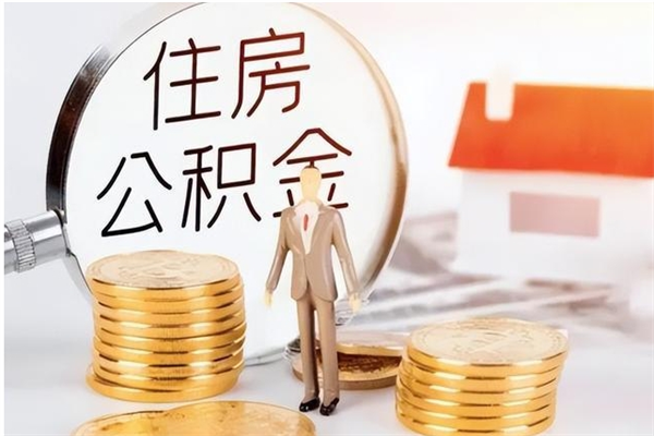 汕尾公积金在职期间可以取出吗（住房公积金在职期间可以取吗）