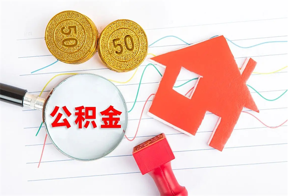 汕尾公积金如何取出来用（怎样取住房公积金的钱）