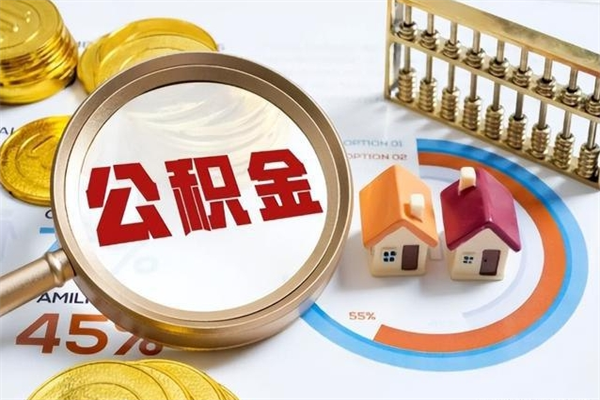 汕尾的住房公积金怎么取（这么取住房公积金）