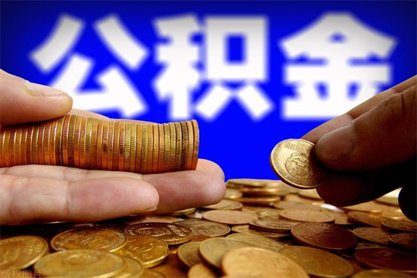 汕尾单位公积金取钱（单位公积金怎么取）