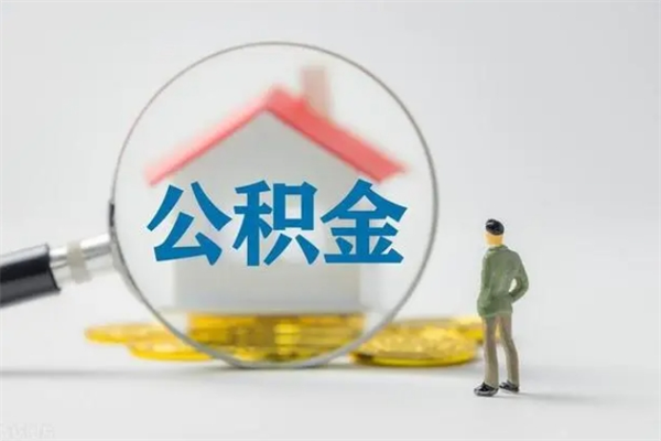 汕尾离职提住房公积金（离职 住房公积金提取）