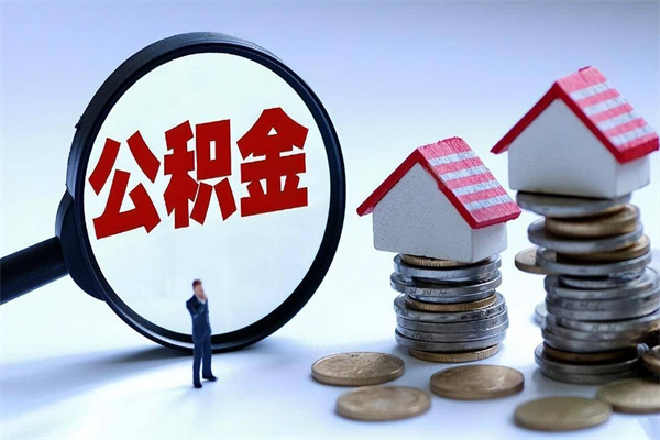 汕尾怎么把住房离职公积金全部取（离职怎么取住房公积金里的钱）