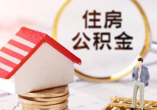 汕尾代取个人住房公积金（一般代取公积金手续费多少）