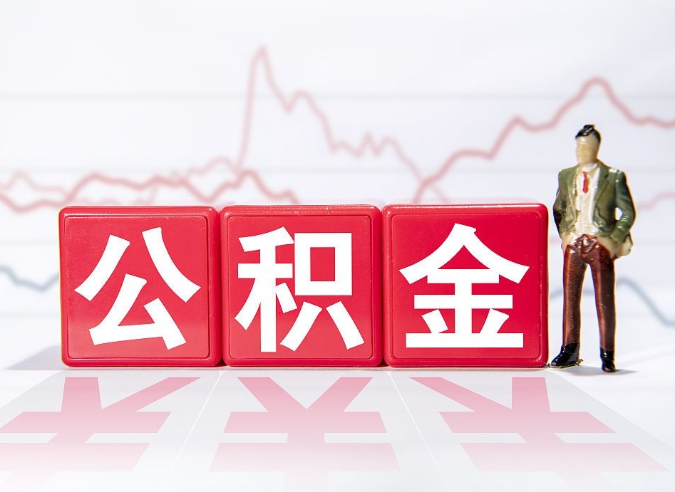 汕尾公积金代提在哪儿（公积金代办提取）