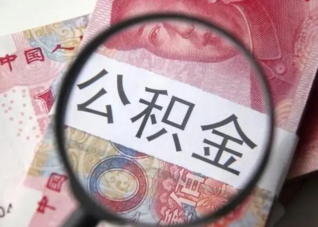 汕尾个人住房离职公积金怎么取（个人离职如何取出公积金）