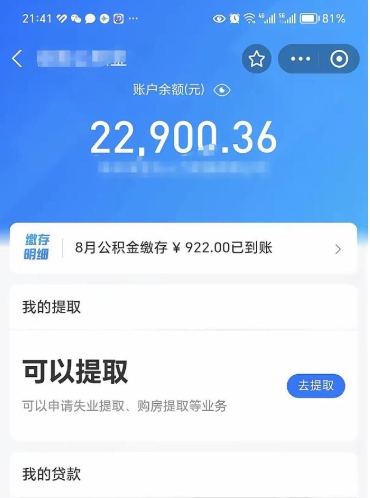 汕尾公积金辞职能取出来吗（公积金辞职可以取出来吗）