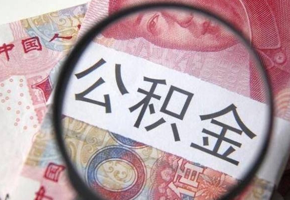 汕尾个人怎么提住房公积金（怎么取个人住房公积金）