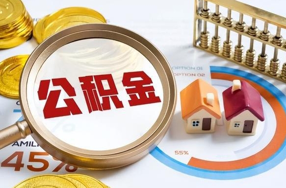 汕尾在职人员怎么取住房公积金（在职人员怎么取公积金全额）