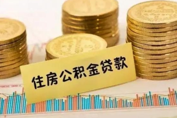 汕尾离职后公积金怎样才能取出来（离职后公积金怎么提取全部出来）