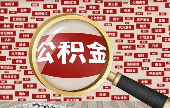 汕尾封存公积金怎么提（封存后公积金提取办法）