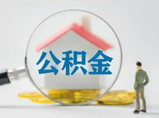 汕尾个人公积金如何取出（2021年个人如何取出公积金）