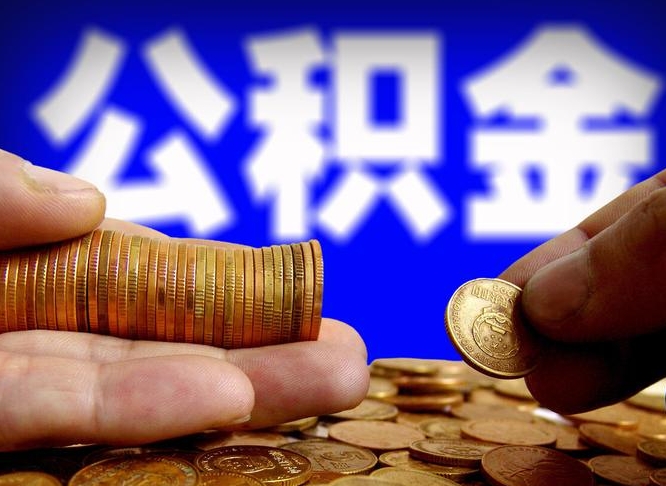 汕尾公金积金封存提取（公积金封存 提取）